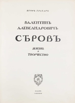 Грабарь И. Валентин Александрович Серов. Жизнь и творчество / Авантитул работы худож. Е. Лансере. М.: Изд. И. Кнебель, [1914].